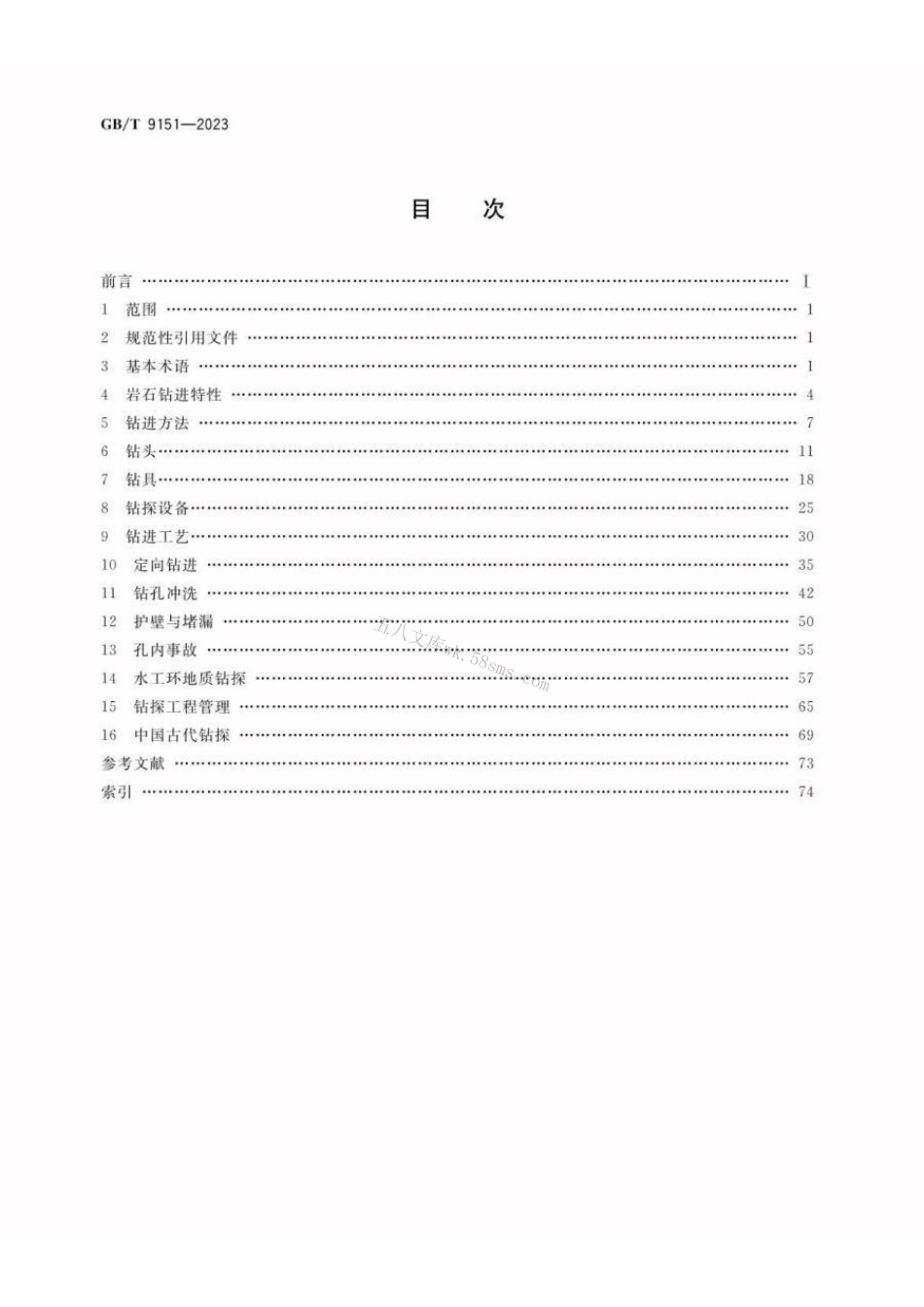 GBT 9151-2023 钻探工程术语.pdf_第2页