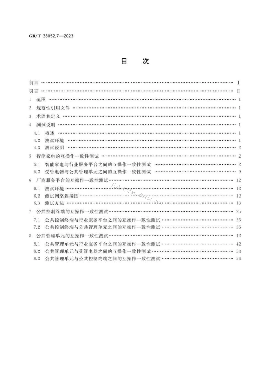 GBT 38052.7-2023 智能家用电器系统互操作 第7部分：一致性测试规范.pdf_第2页