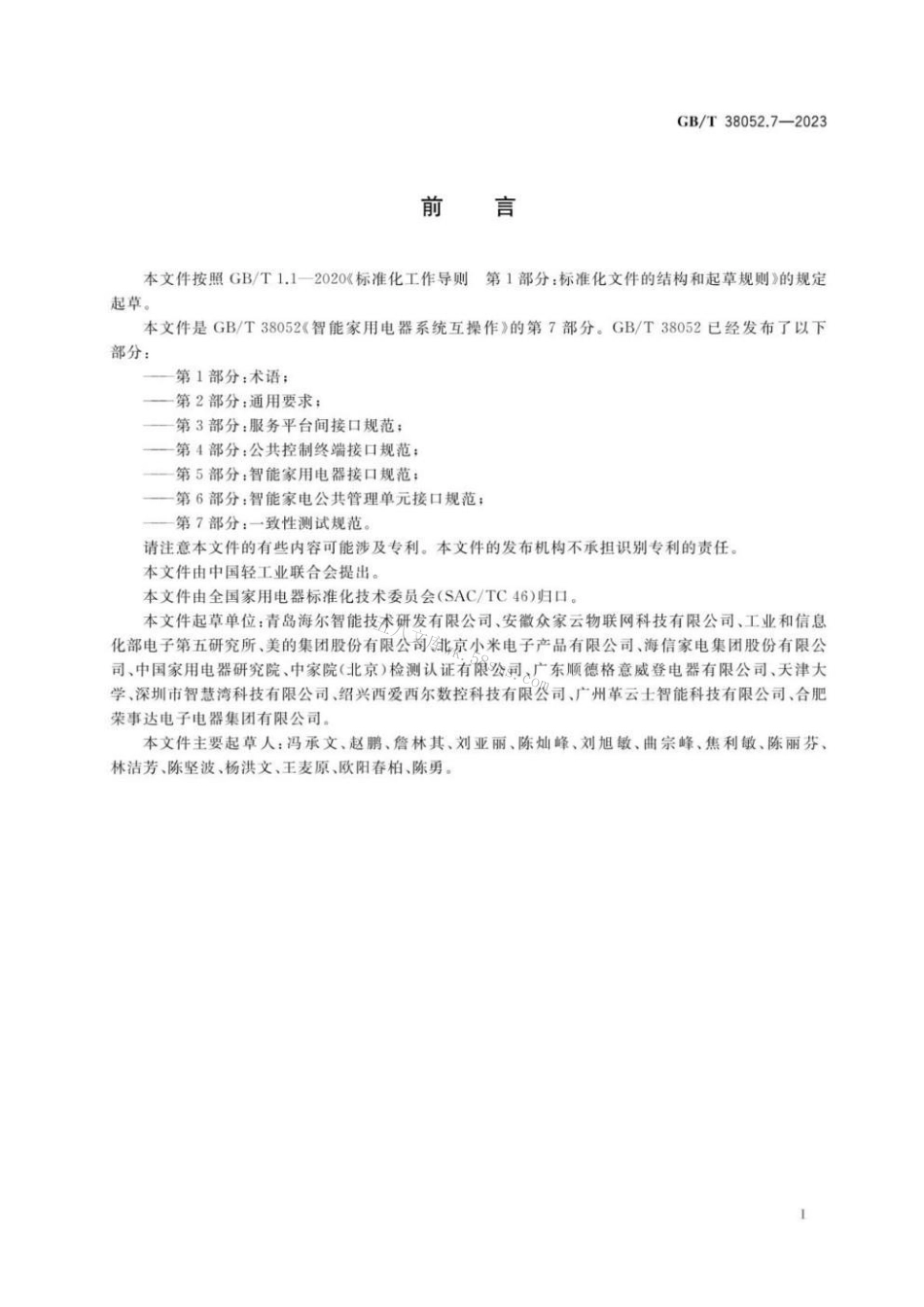 GBT 38052.7-2023 智能家用电器系统互操作 第7部分：一致性测试规范.pdf_第3页