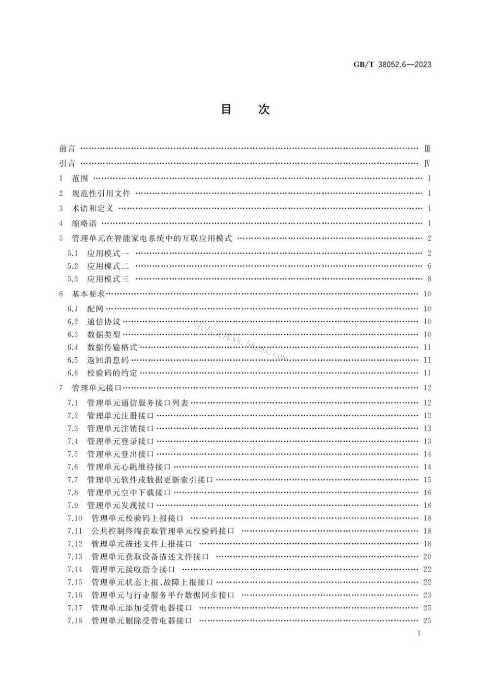 GBT 38052.6-2023 智能家用电器系统互操作 第6部分：智能家电公共管理单元接口规范.pdf_第2页