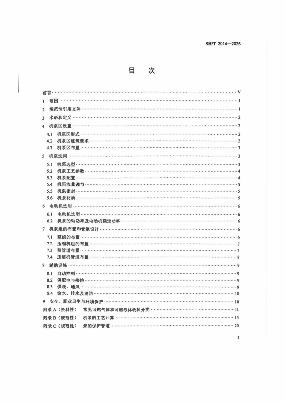 SHT 3014-2025 石油化工储运系统机泵区设计标准.pdf_第2页