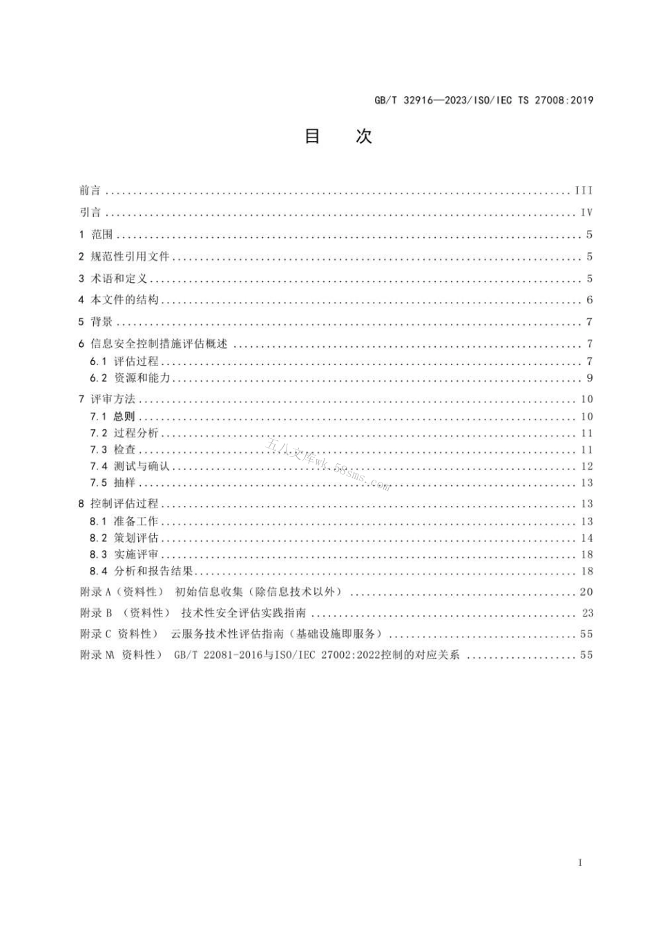 GBT 32916-2023 信息安全技术 信息安全控制评估指南.pdf_第2页