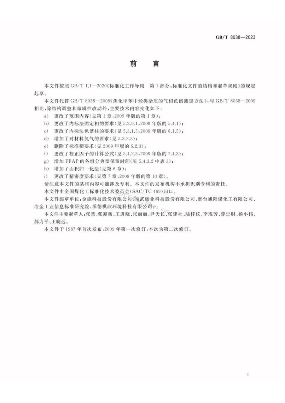 GBT 8038-2023 焦化甲苯 烃类杂质含量的测定 气相色谱法.pdf_第2页