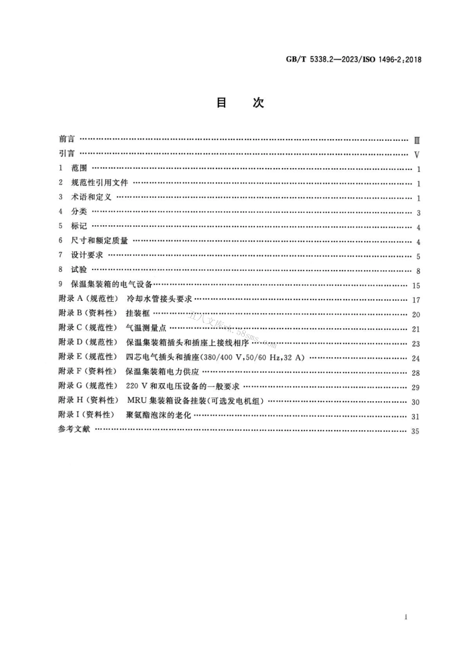 GBT 5338.2-2023 系列1集装箱 技术要求和试验方法 第2部分：保温集装箱.pdf_第2页