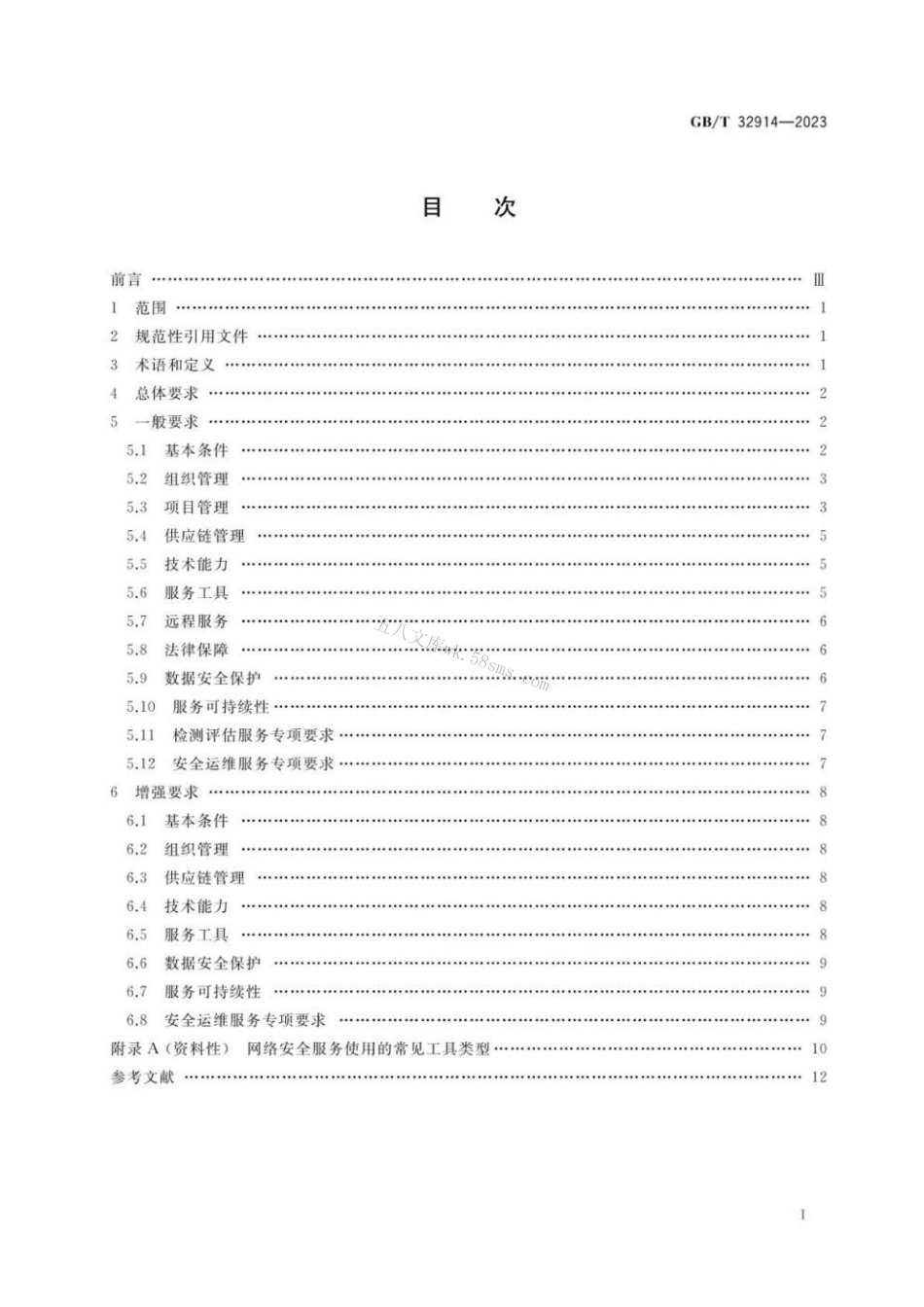GBT 32914-2023 信息安全技术 网络安全服务能力要求.pdf_第2页