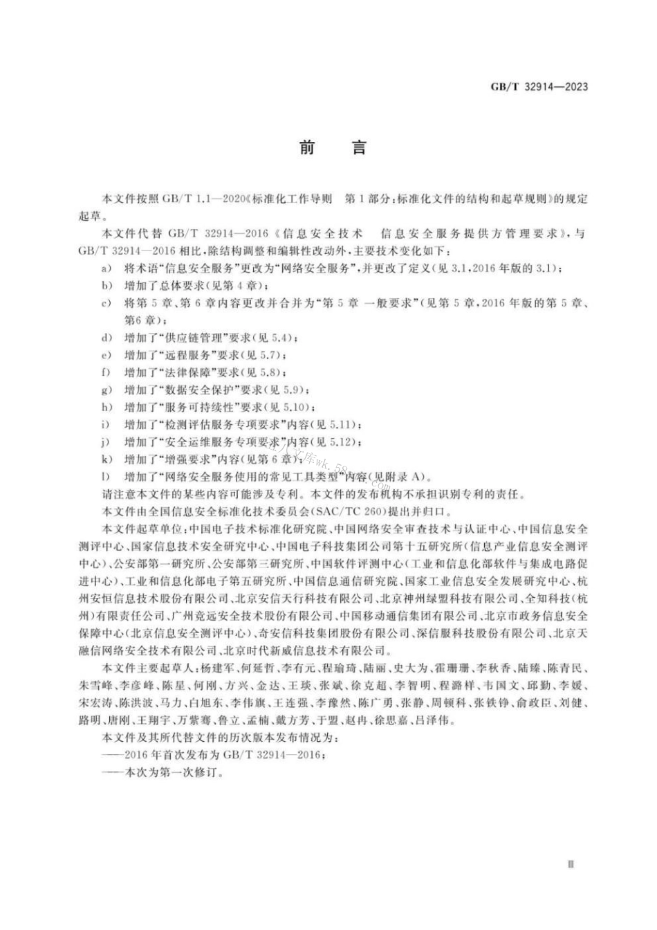 GBT 32914-2023 信息安全技术 网络安全服务能力要求.pdf_第3页