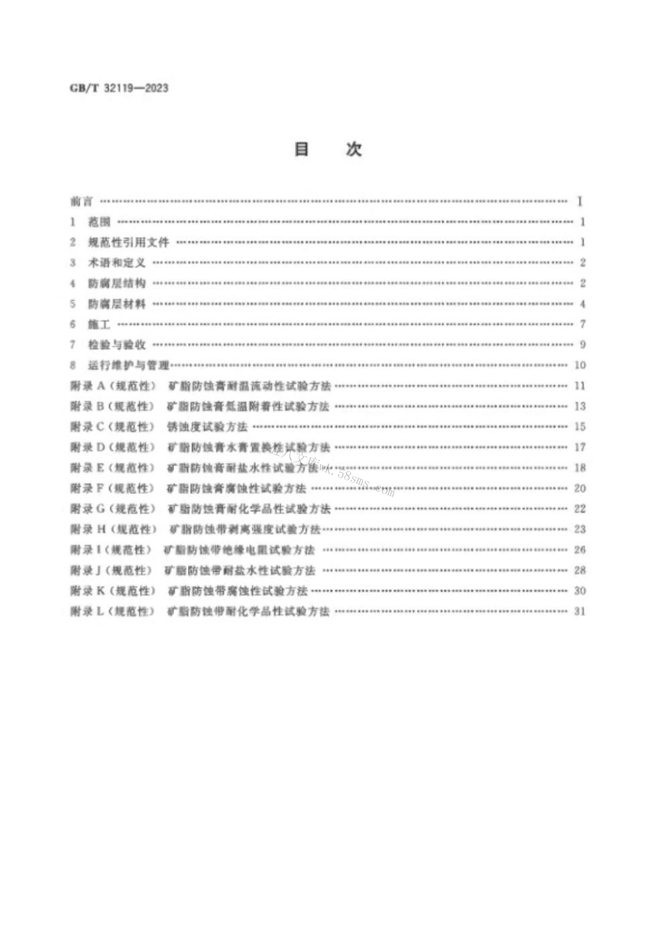 GBT 32119-2023 海洋钢制构筑物复层矿脂包覆腐蚀控制技术.pdf_第2页