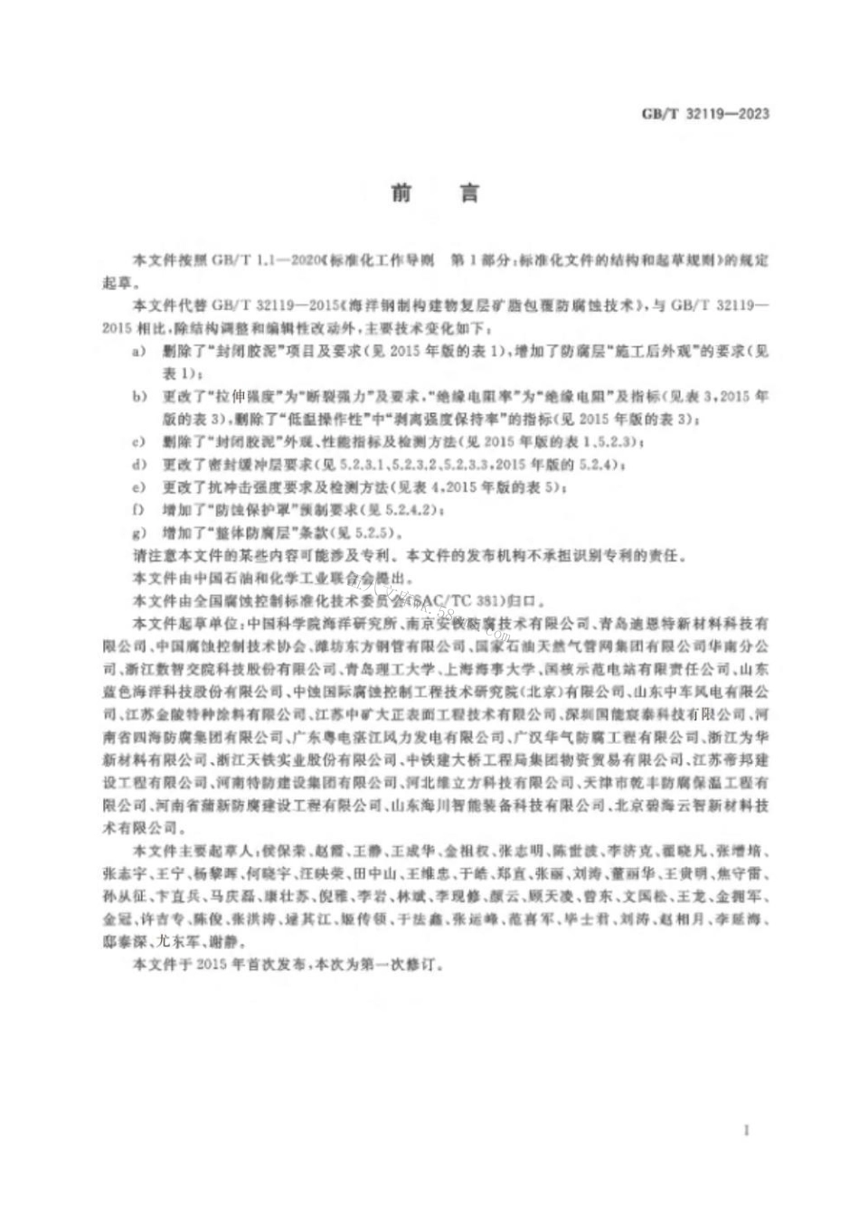 GBT 32119-2023 海洋钢制构筑物复层矿脂包覆腐蚀控制技术.pdf_第3页