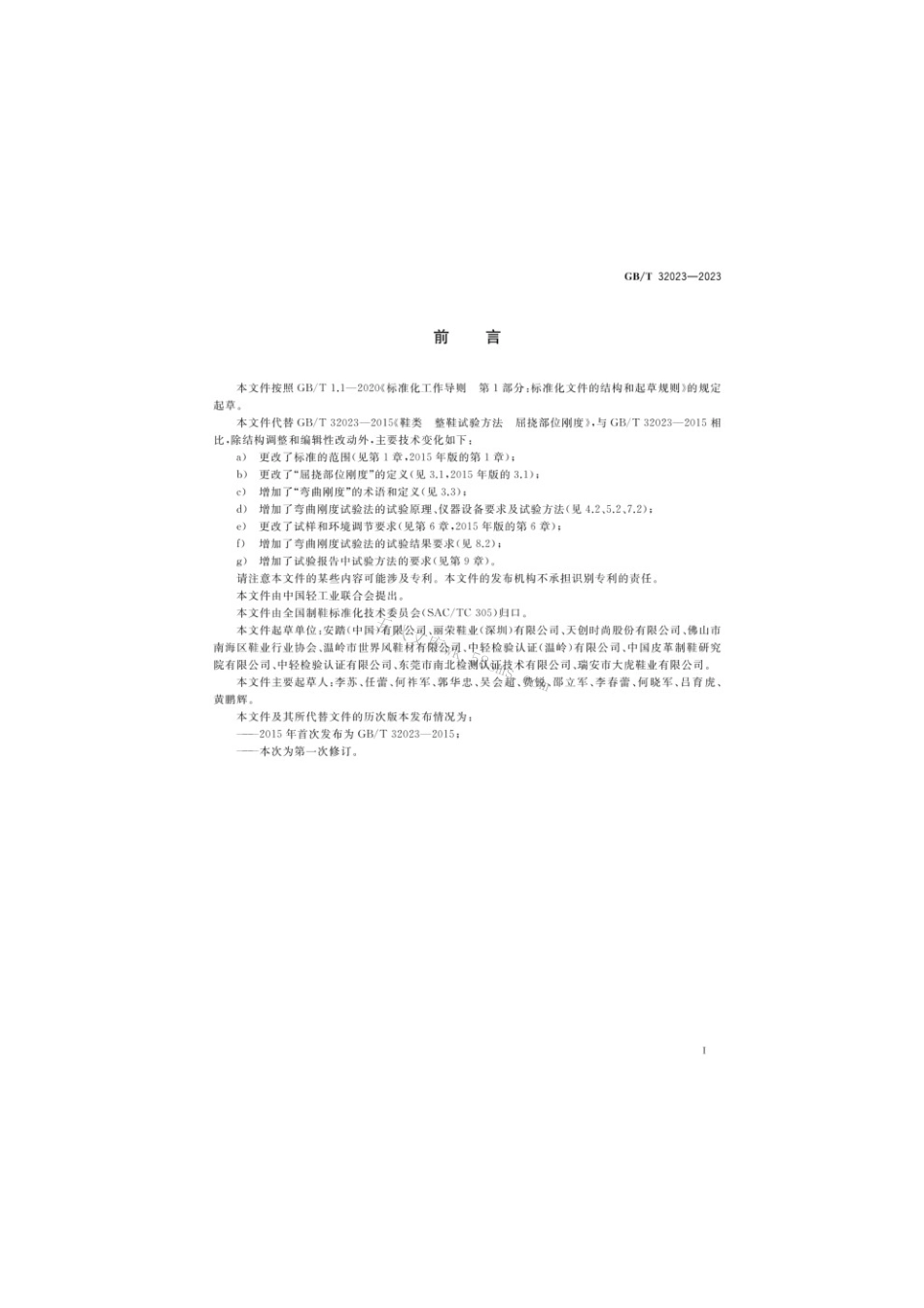 GBT 32023-2023 鞋类整鞋试验方法屈挠部位刚度.pdf_第2页