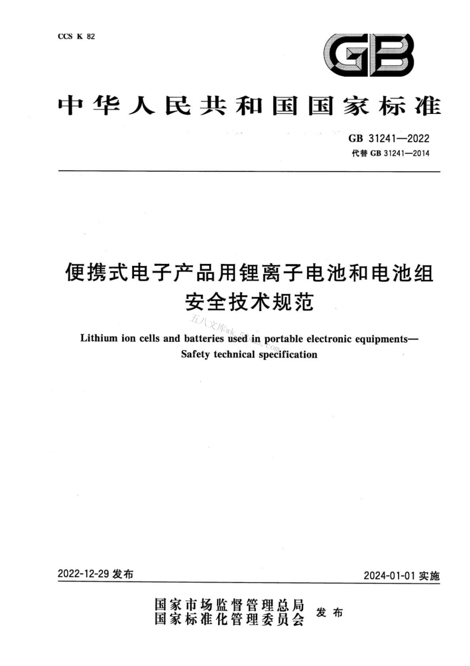 GB 31241-2022 便携式电子产品用锂离子电池和电池组 安全技术规范.pdf_第1页