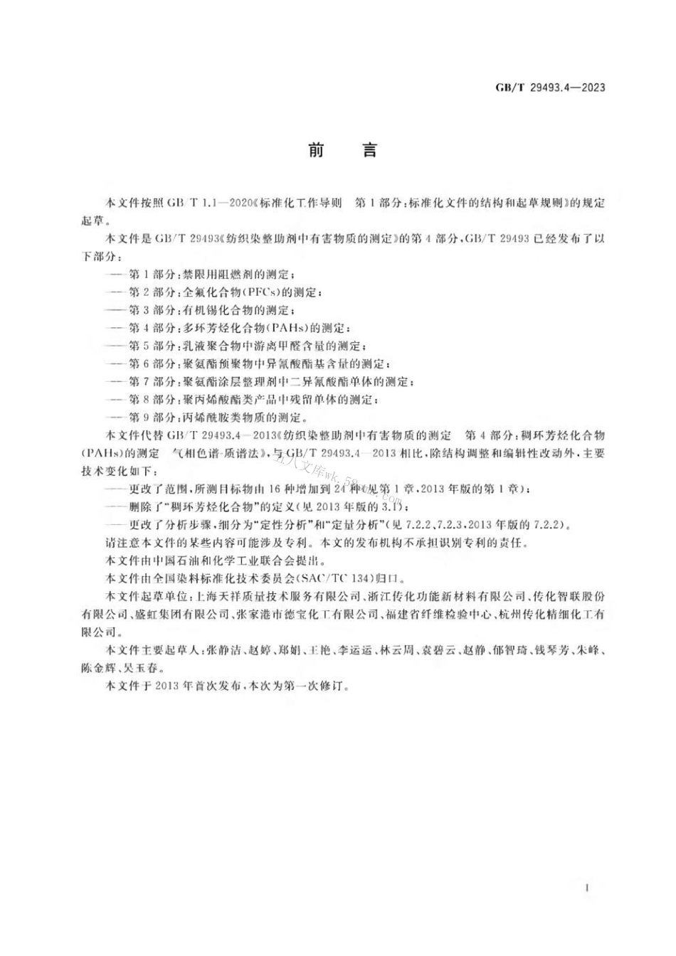 GBT 29493.4-2023 纺织染整助剂中有害物质的测定 第4部分:多环芳烃化合物(PAHs)的测定.pdf_第2页