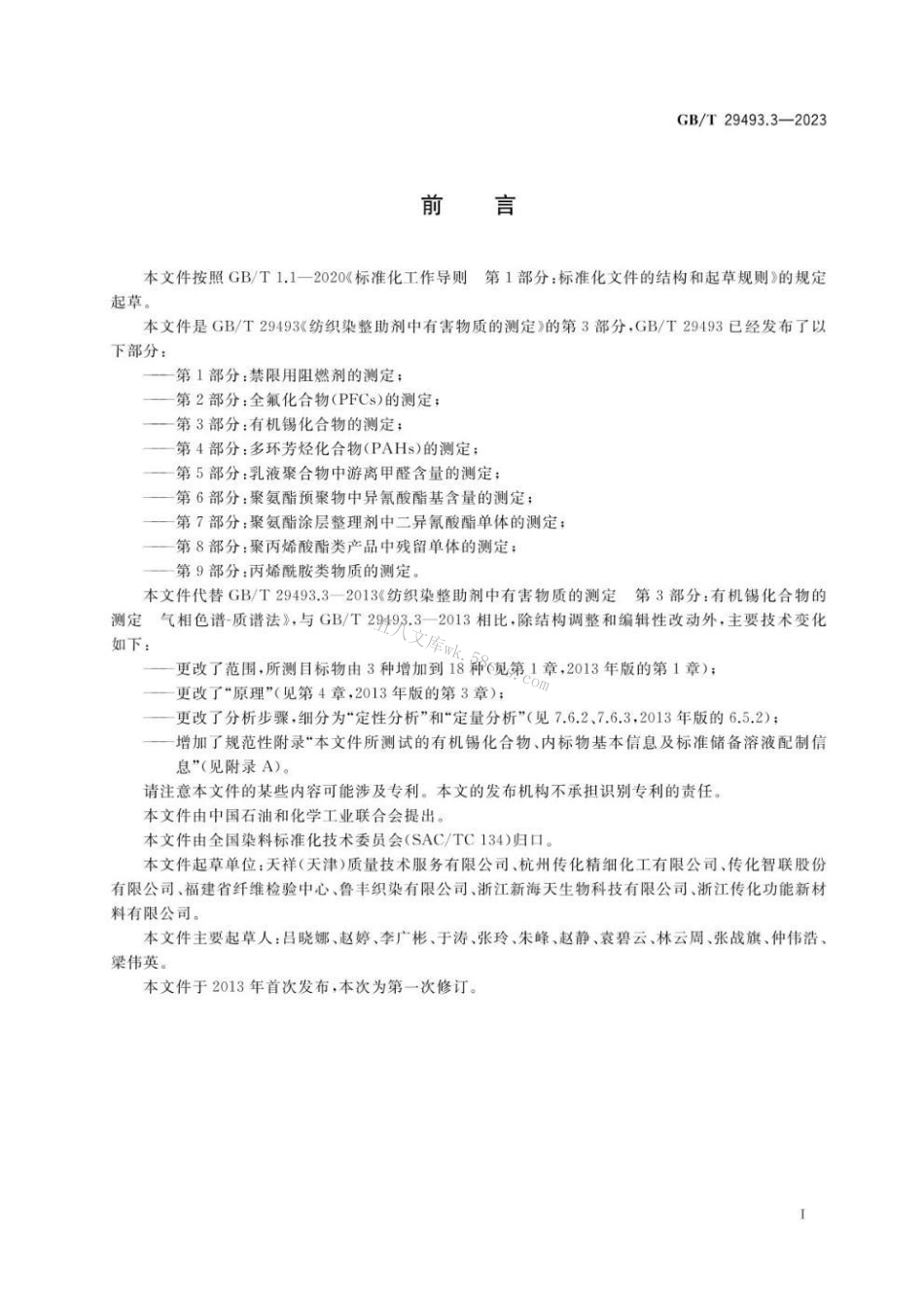 GBT 29493.3-2023 纺织染整助剂中有害物质的测定 第3部分：有机锡化合物的测定.pdf_第2页