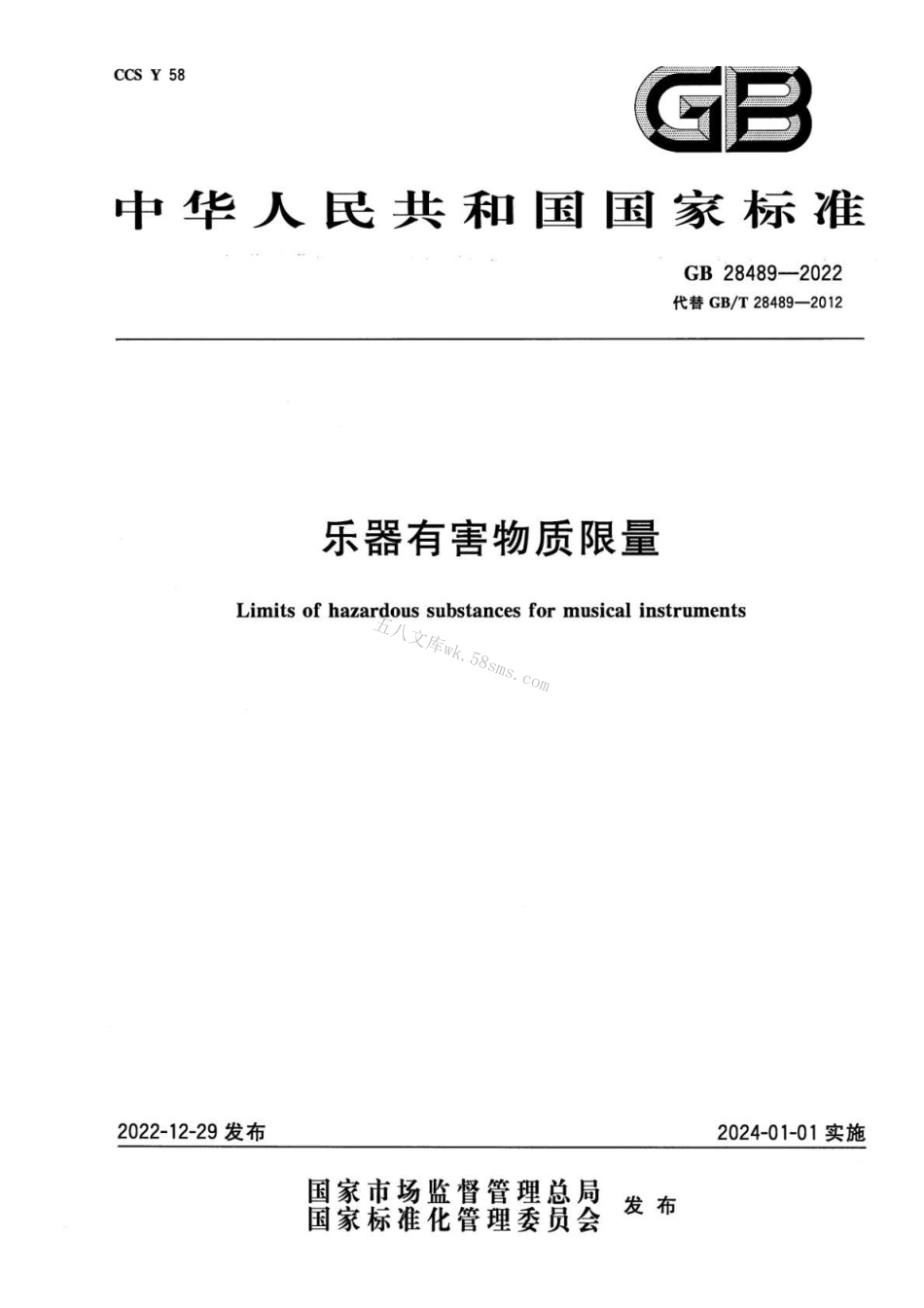 GB 28489-2022 乐器有害物质限量.pdf_第1页