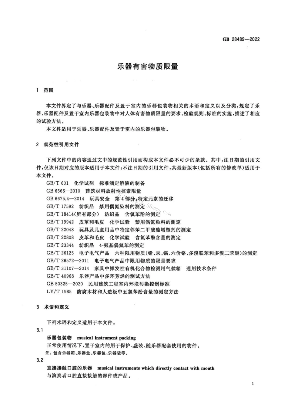 GB 28489-2022 乐器有害物质限量.pdf_第3页