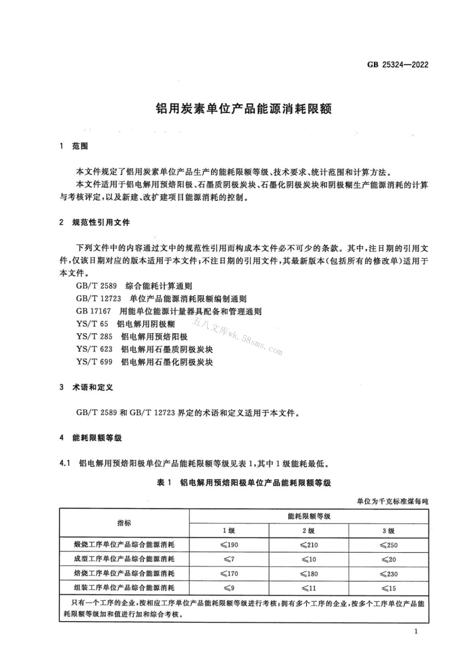 GB 25324-2022 铝用炭素单位产品能源消耗限额.pdf_第3页