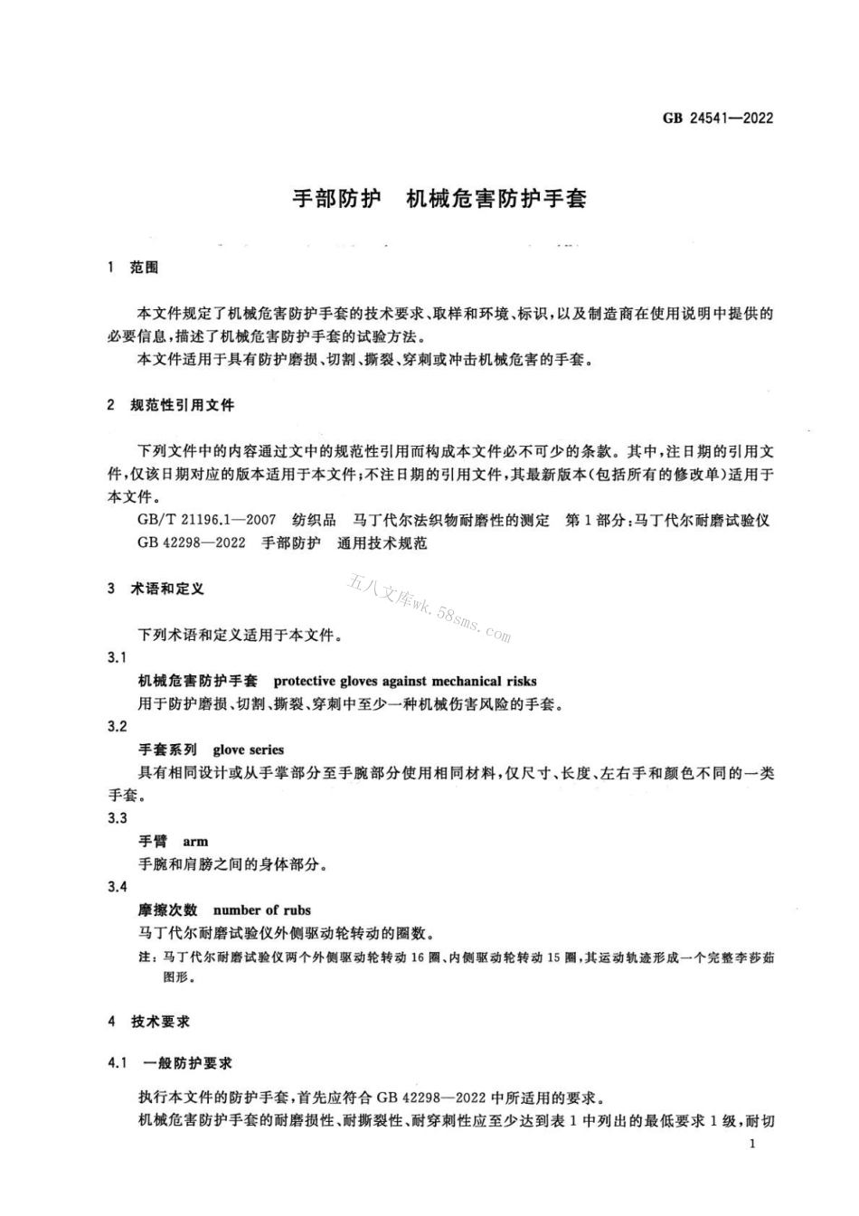 GB 24541-2022 手部防护 机械危害防护手套.pdf_第3页
