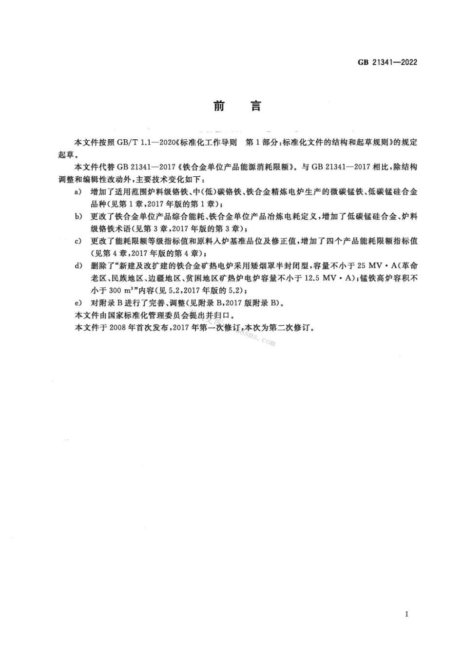 GB 21341-2022 铁合金单位产品能源消耗限额.pdf_第2页