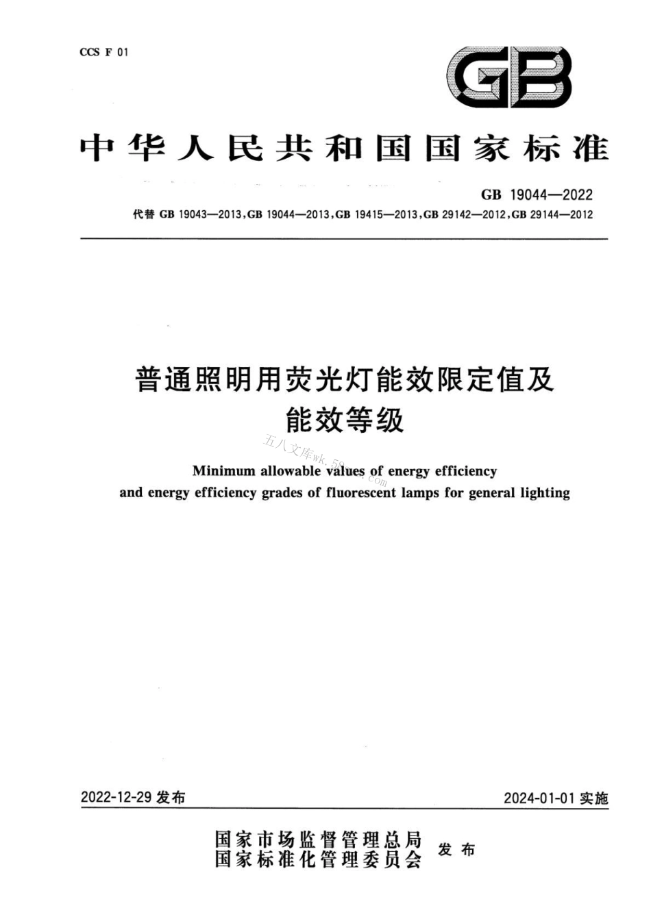 GB 19044-2022 普通照明用荧光灯能效限定值及能效等级.pdf_第1页