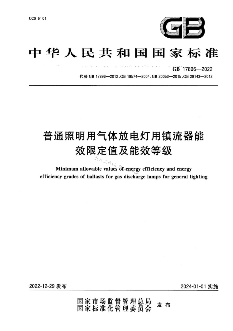 GB 17896-2022 普通照明用气体放电灯用镇流器能效限定值及能效等级.pdf_第1页
