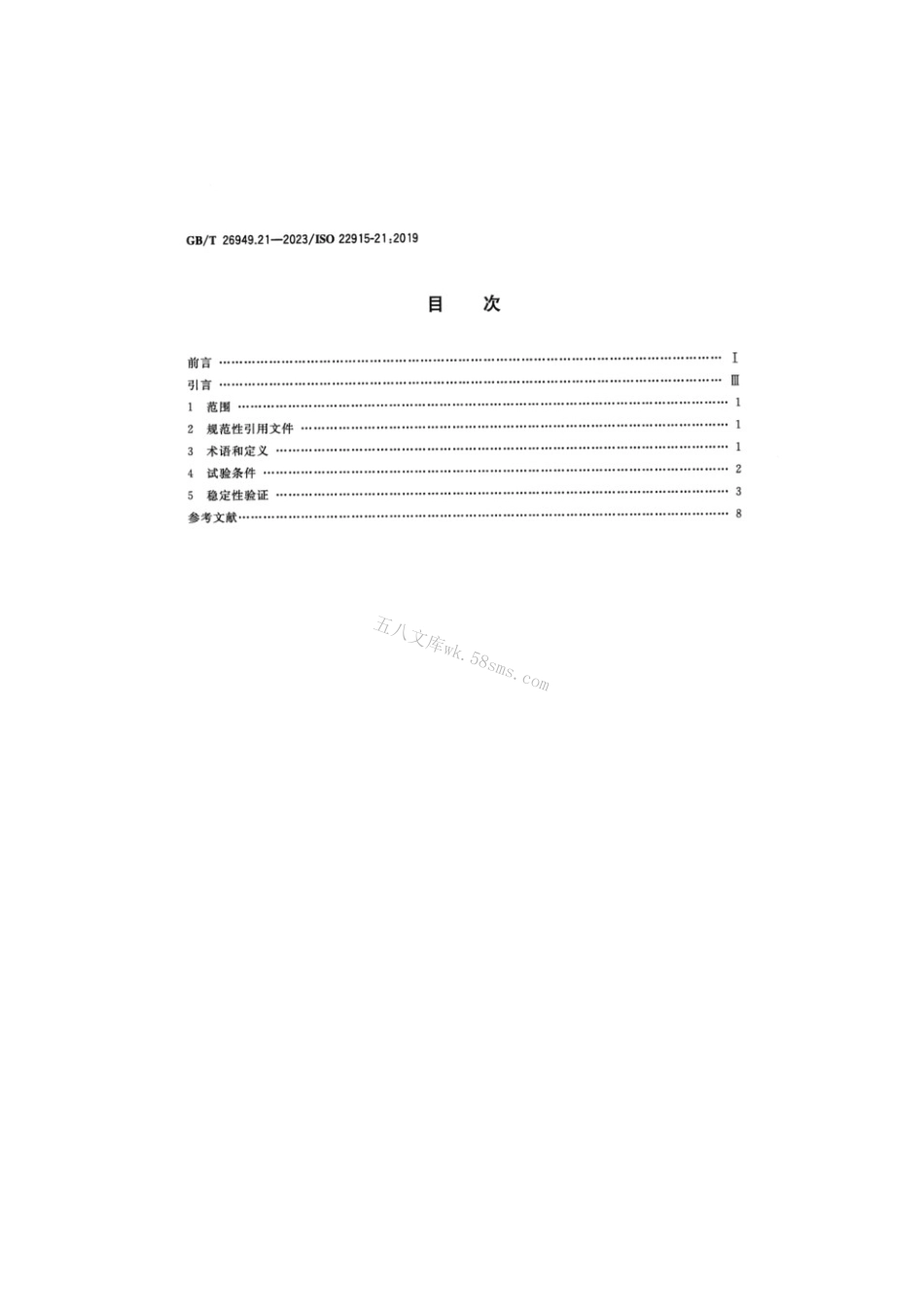 GBT 26949.21-2023 工业车辆稳定性验证 第21部分：操作者位置起升高度大于1 200 mm的拣选车.pdf_第2页