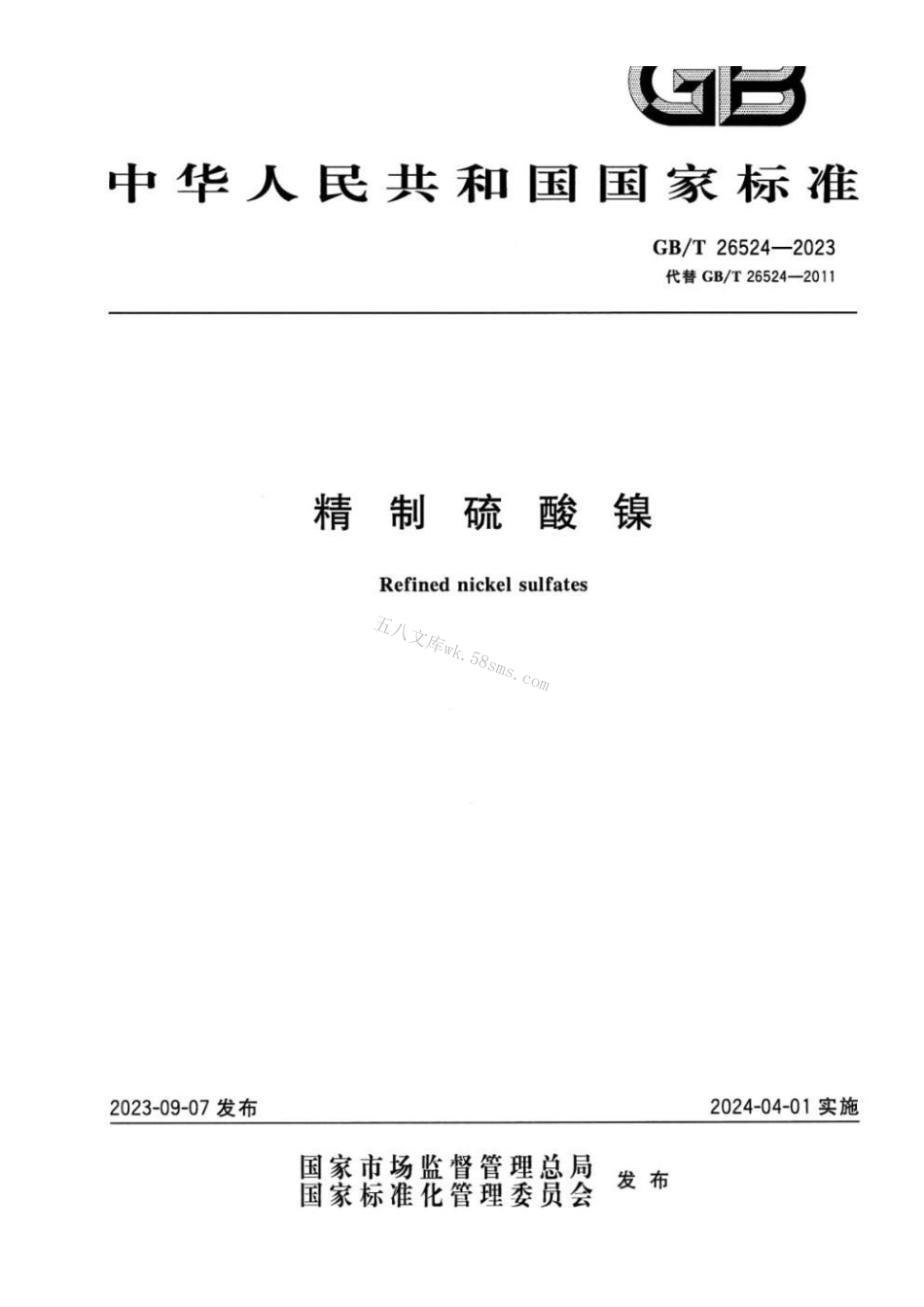 GBT 26524-2023 精制硫酸镍.pdf_第1页