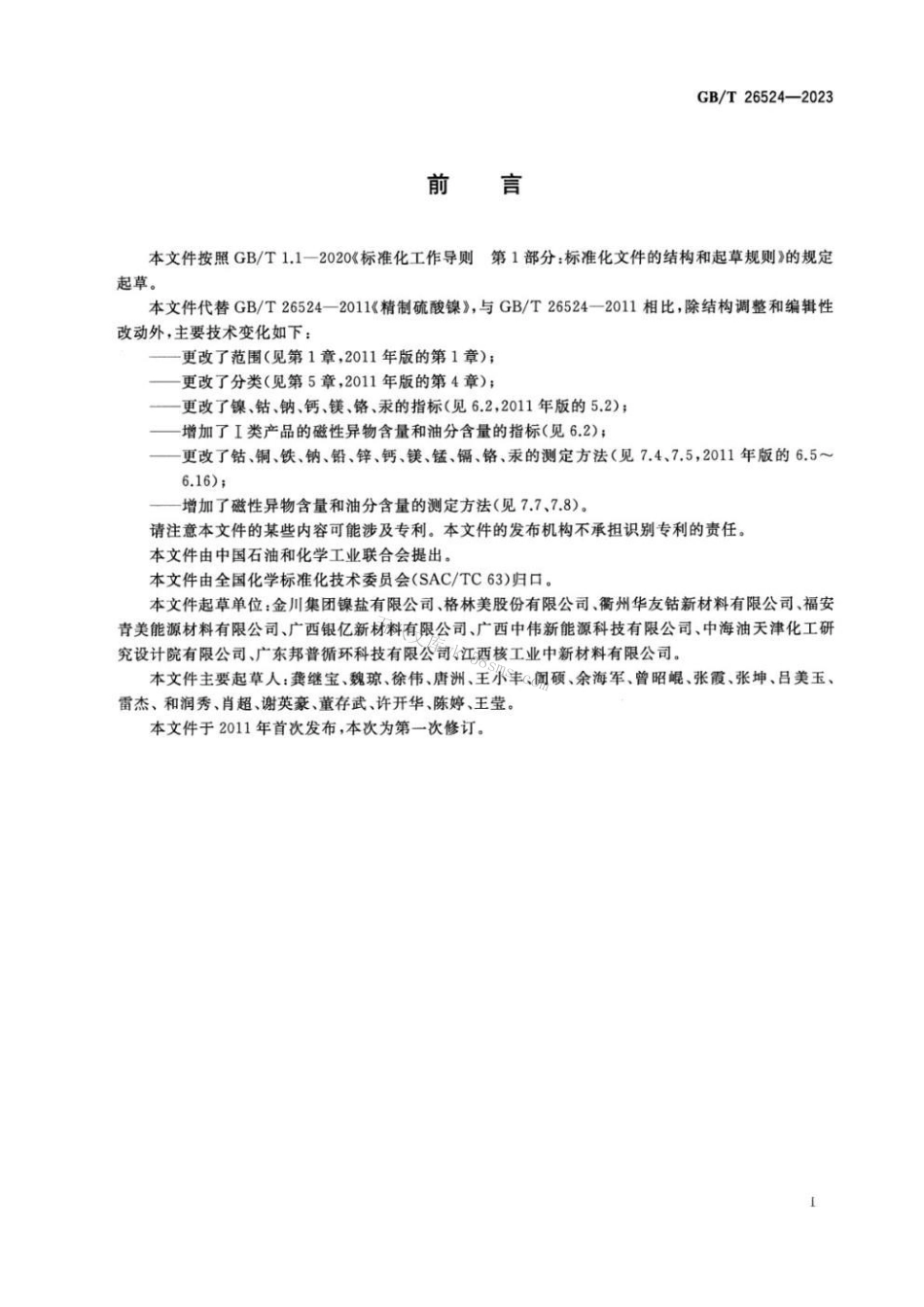GBT 26524-2023 精制硫酸镍.pdf_第2页