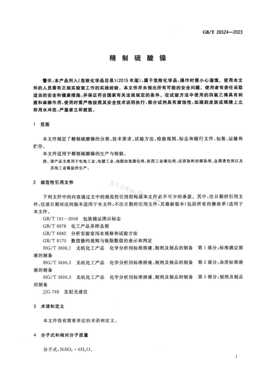 GBT 26524-2023 精制硫酸镍.pdf_第3页