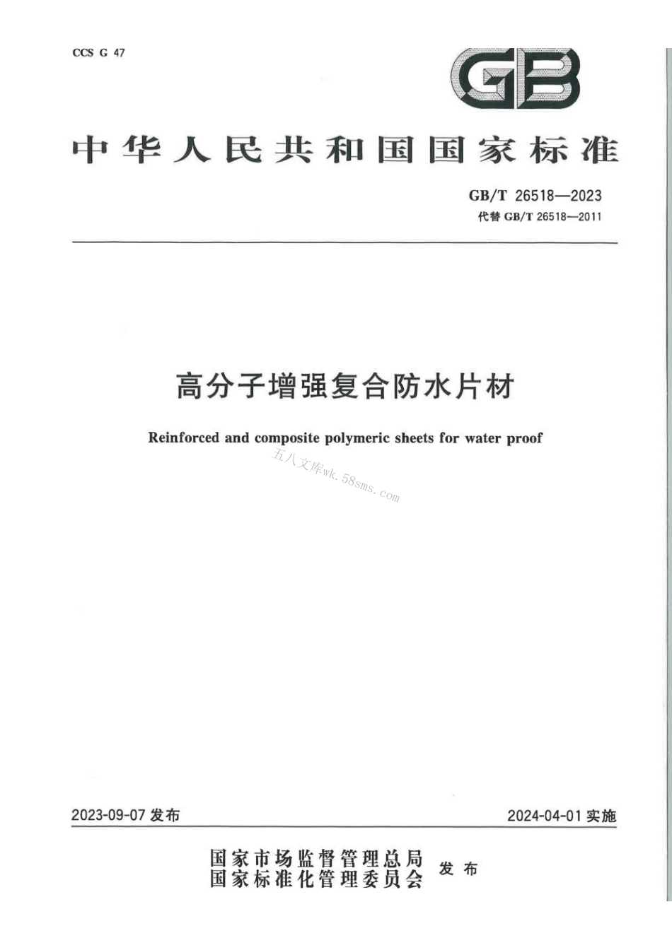 GBT 26518-2023 高分子增强复合防水片材.pdf_第1页