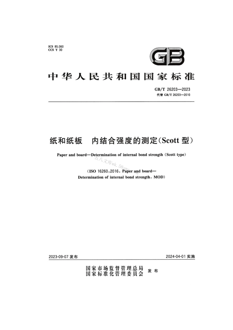 GBT 26203-2023 纸和纸板 内结合强度的测定（Scott型）.pdf_第1页