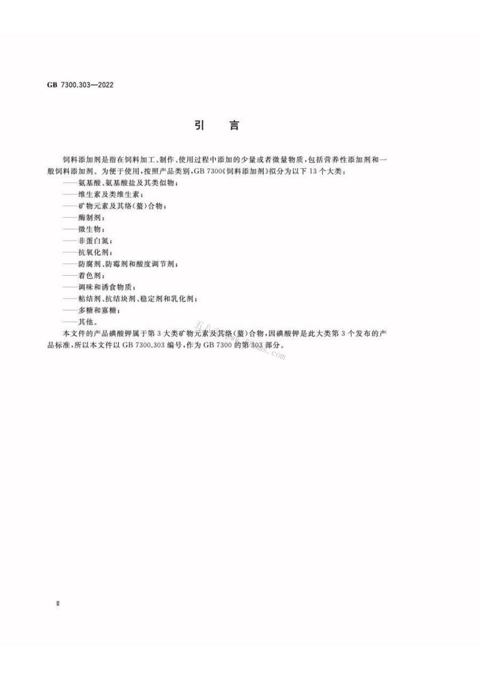 GB 7300.303-2022 饲料添加剂 第3部分：矿物元素及其络（螯）合物 碘酸钾.pdf_第3页