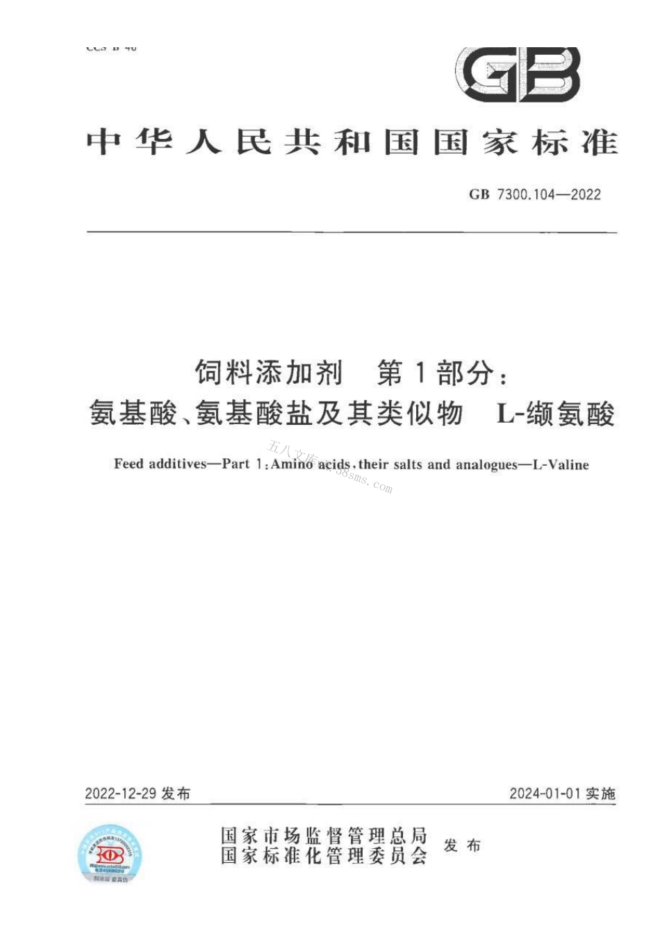 GB 7300.104-2022 饲料添加剂 第1部分：氨基酸、氨基酸盐及其类似物 L-缬氨酸.pdf_第1页