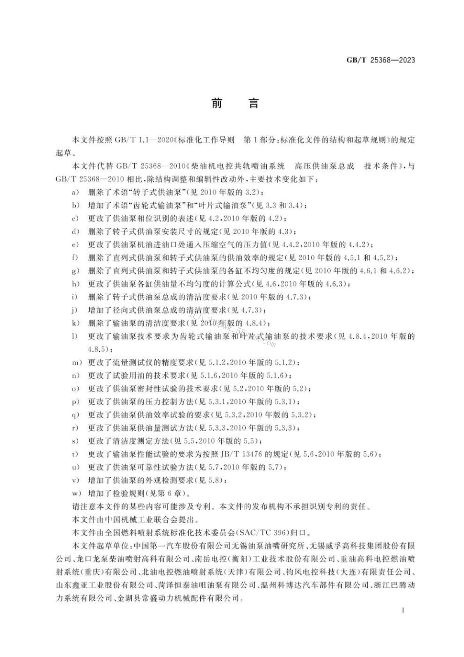 GBT 25368-2023 柴油机电控共轨系统 高压供油泵总成.pdf_第3页