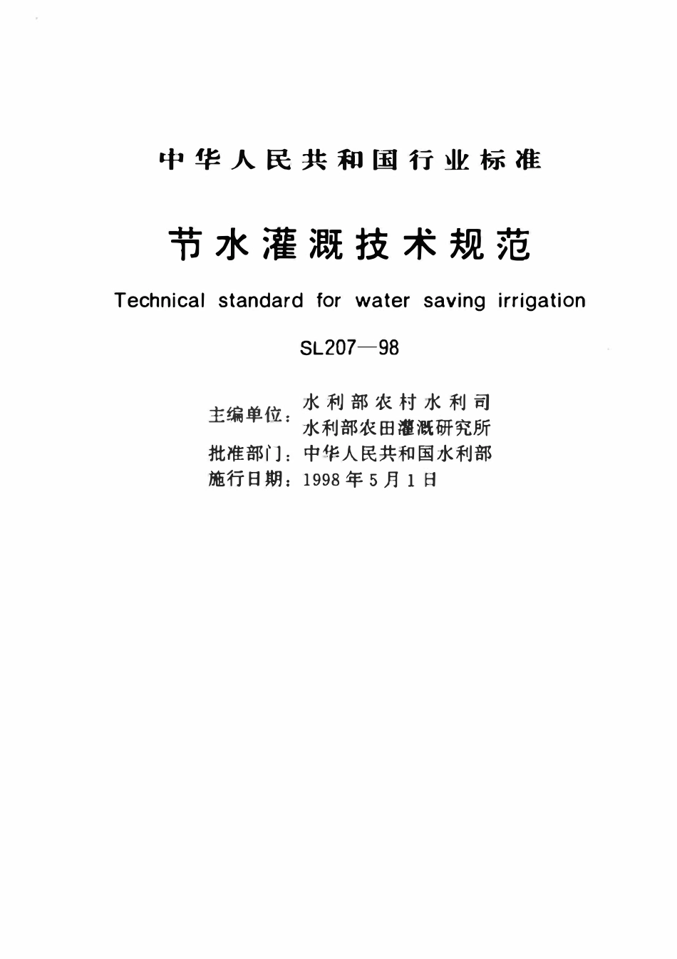 SL 207-1998 节水灌溉技术规范.pdf_第1页