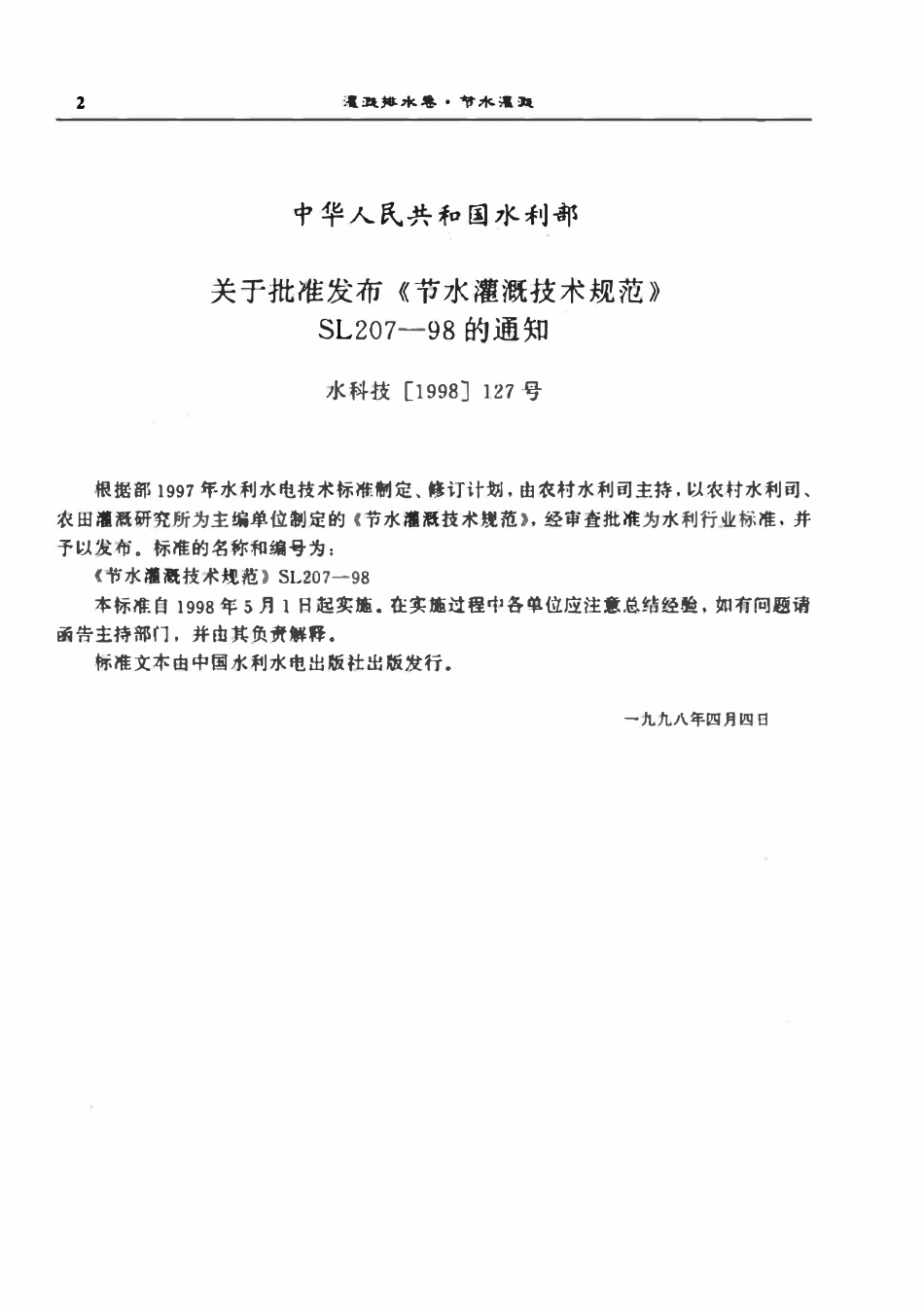 SL 207-1998 节水灌溉技术规范.pdf_第2页