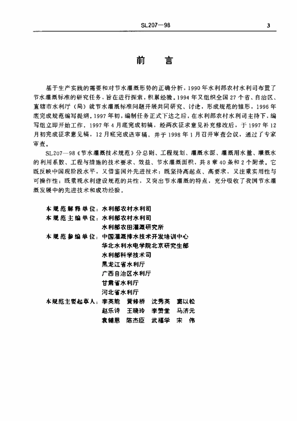 SL 207-1998 节水灌溉技术规范.pdf_第3页