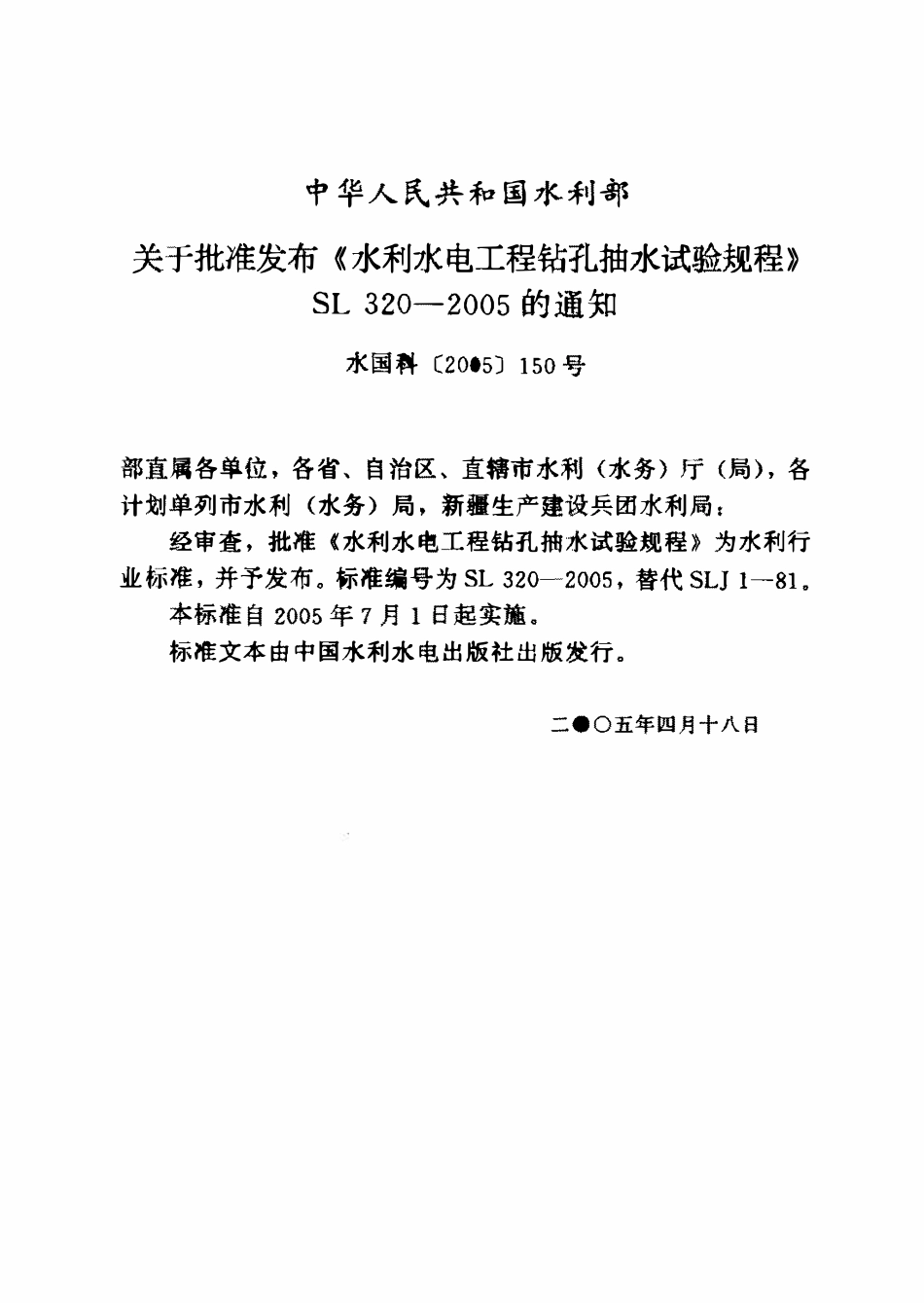 SL 320-2005 水利水电工程钻孔抽水试验规程.pdf_第1页