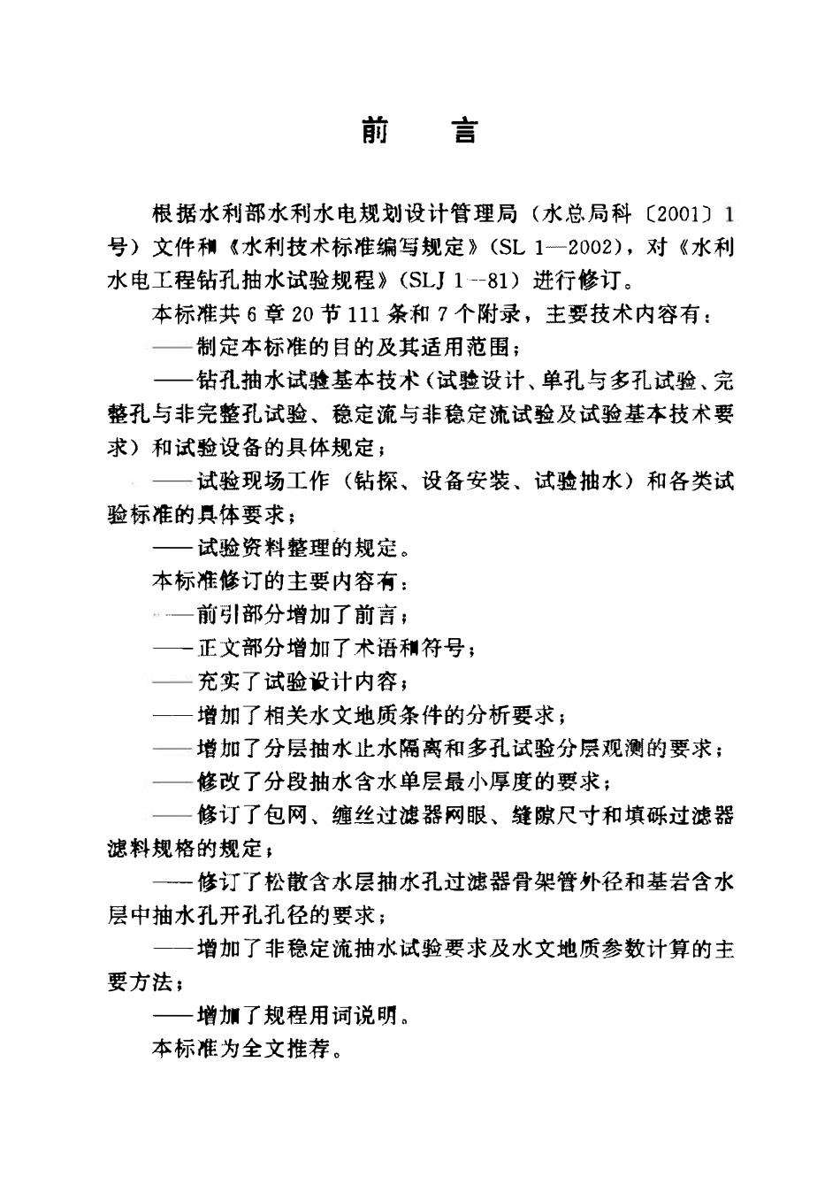 SL 320-2005 水利水电工程钻孔抽水试验规程.pdf_第2页