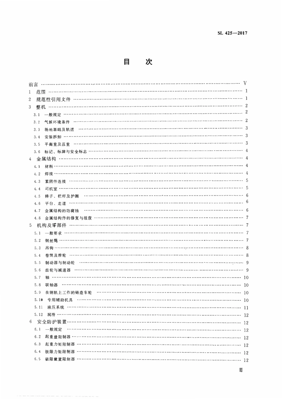 SL 425-2017水利水电起重机械安全规程.pdf_第3页