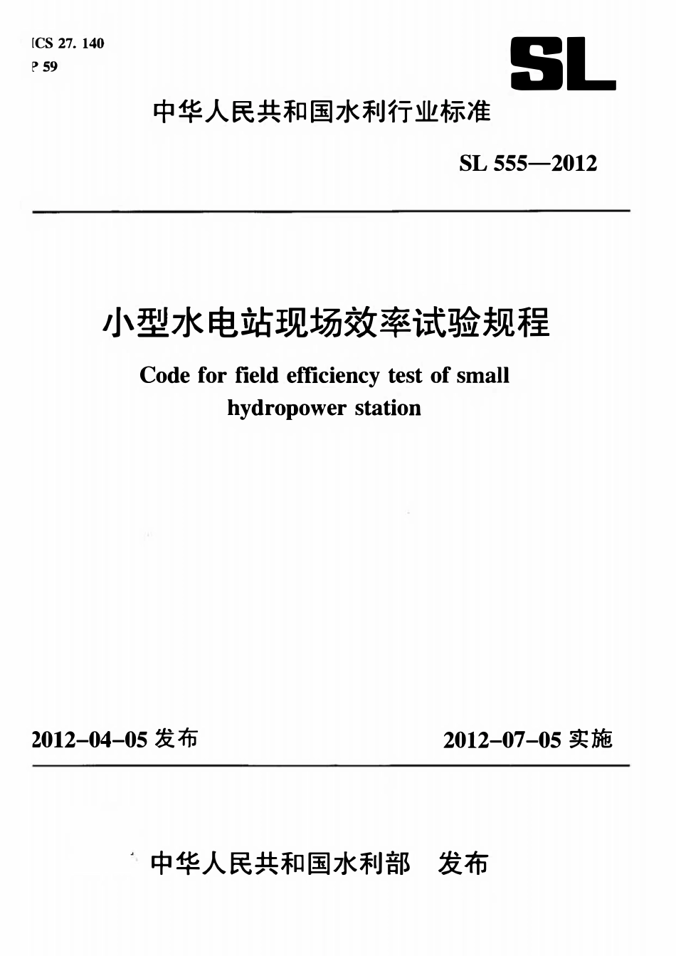 SL 555-2012小型水电站现场效率试验规程.pdf_第1页