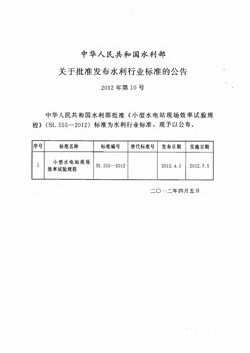 SL 555-2012小型水电站现场效率试验规程.pdf_第2页