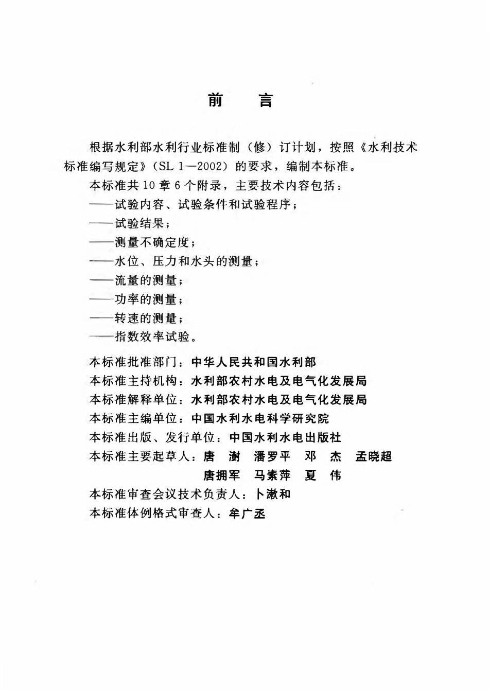 SL 555-2012小型水电站现场效率试验规程.pdf_第3页