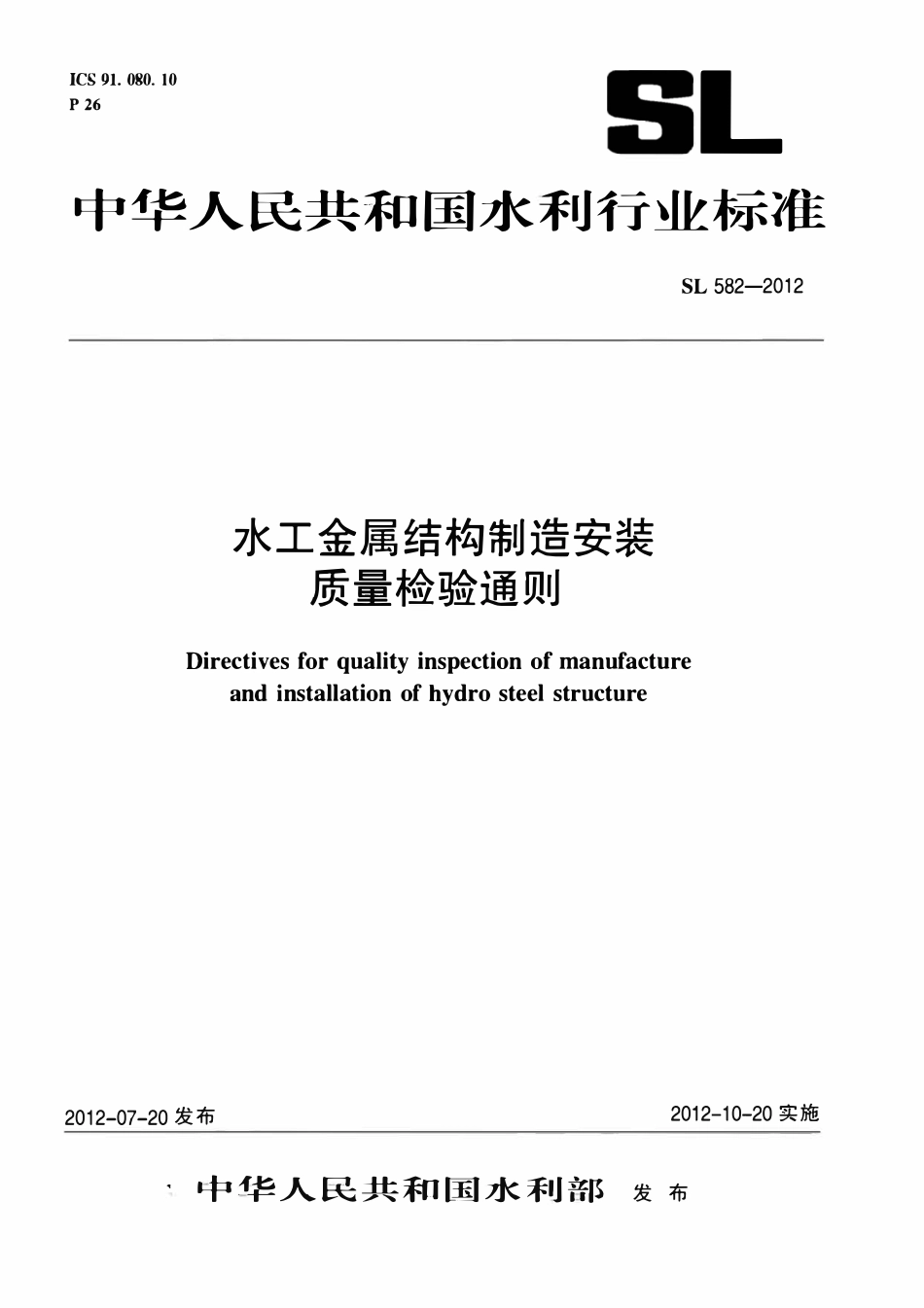 SL 582-2012水工金属结构制造安装质量检验通则.pdf_第1页