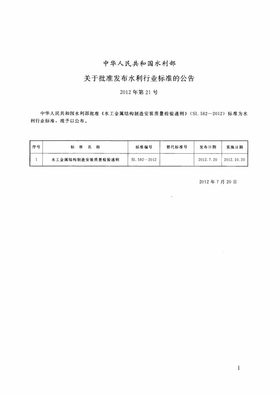 SL 582-2012水工金属结构制造安装质量检验通则.pdf_第2页
