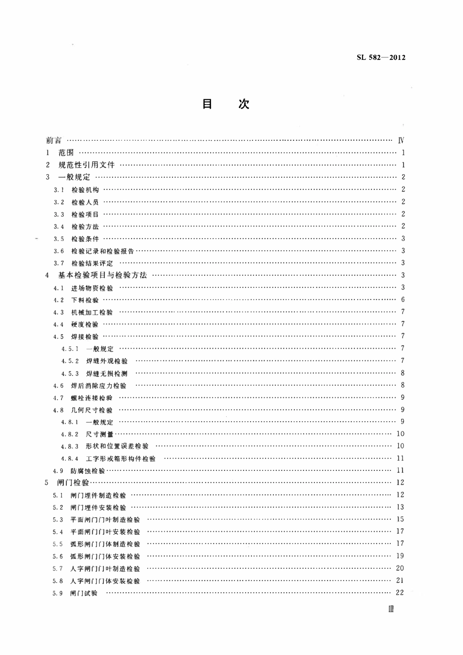 SL 582-2012水工金属结构制造安装质量检验通则.pdf_第3页