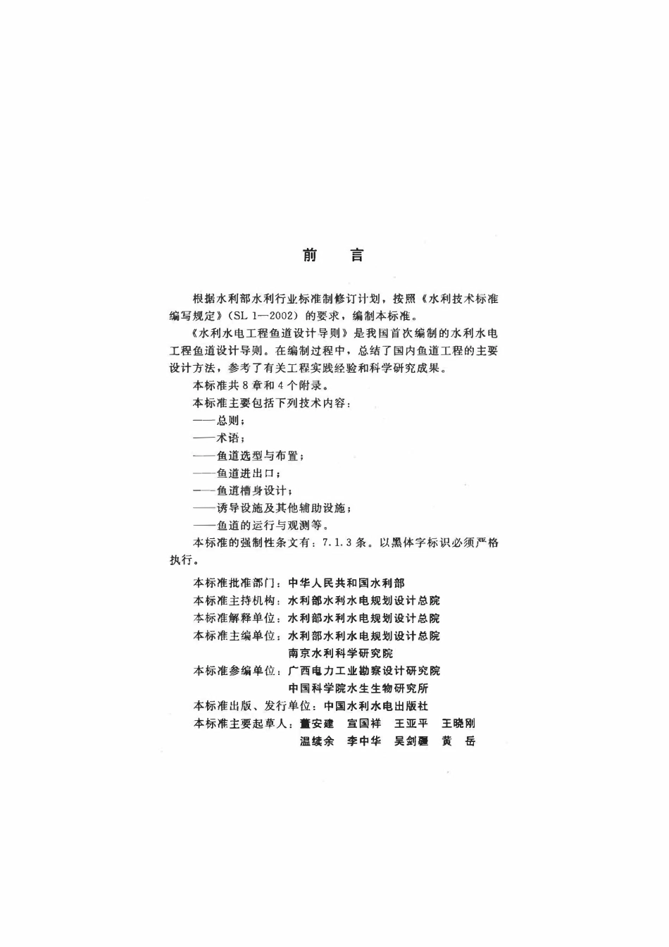 SL 609-2013水利水电工程鱼道设计导则.pdf_第3页