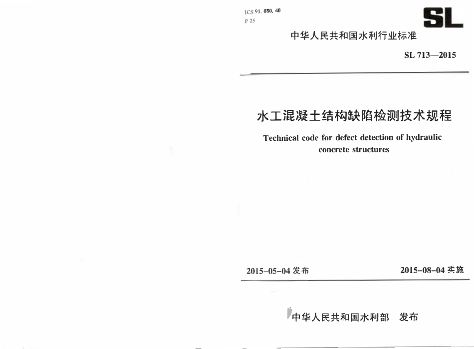 SL 713-2015水工混凝土结构缺陷检测技术规程.pdf_第1页