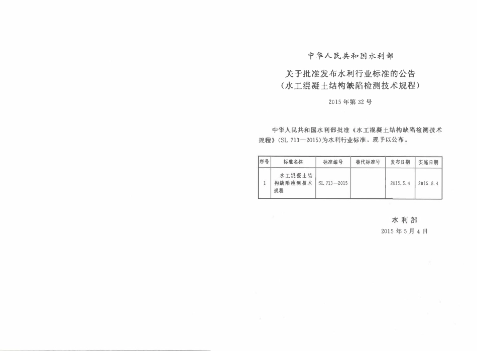 SL 713-2015水工混凝土结构缺陷检测技术规程.pdf_第2页