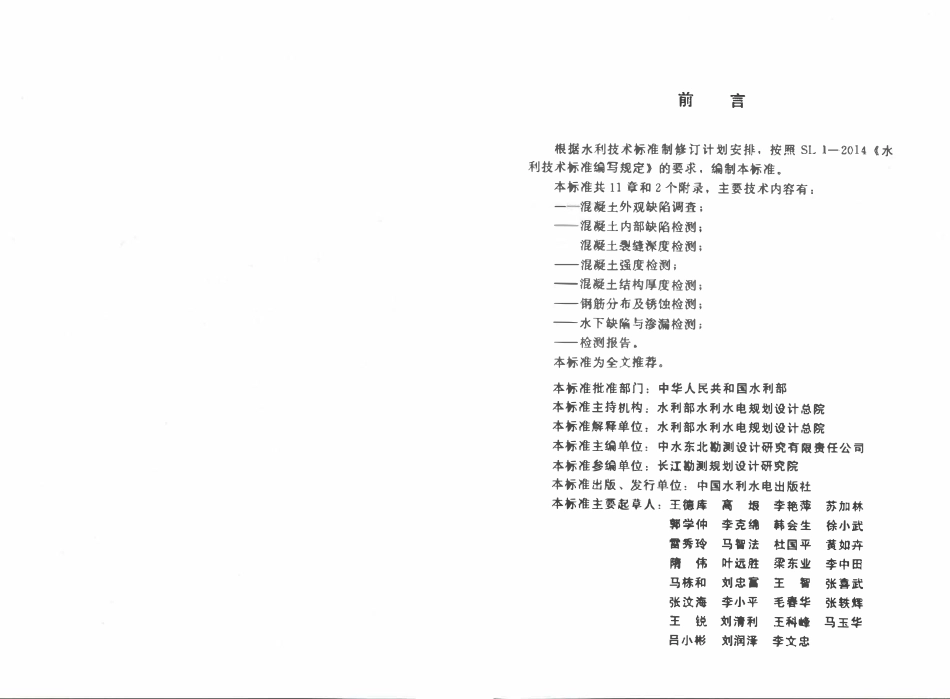 SL 713-2015水工混凝土结构缺陷检测技术规程.pdf_第3页