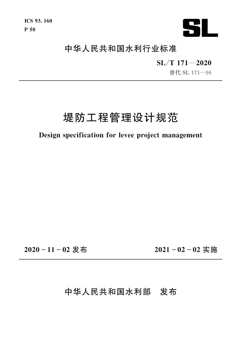 SLT 171-2020堤防工程管理设计规范.pdf_第1页