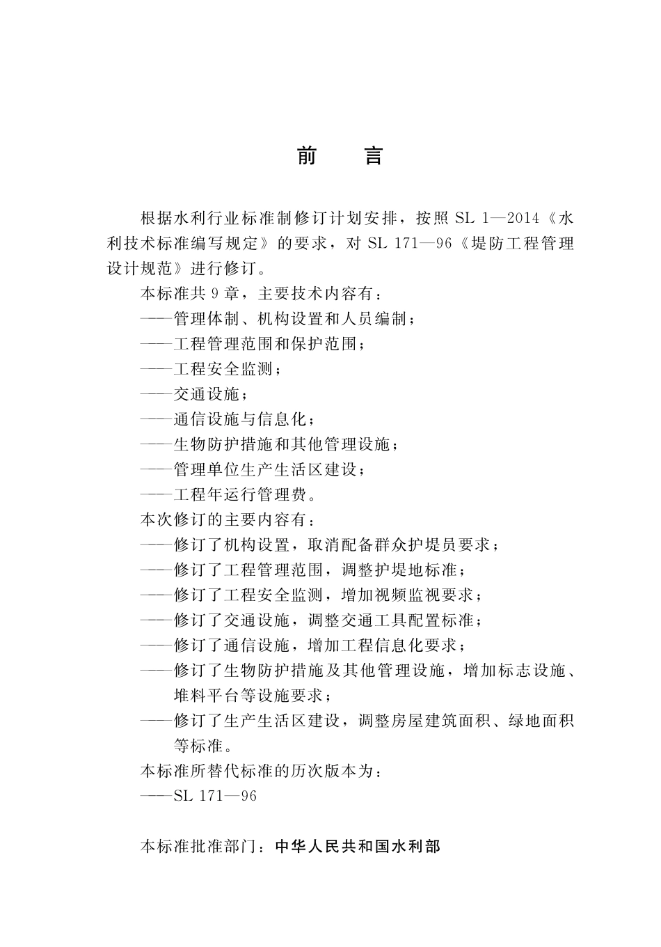 SLT 171-2020堤防工程管理设计规范.pdf_第3页
